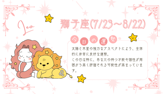 【2025年1月20日】今日の当たる占い！獅子座の運勢とは？総合運から恋愛、仕事運、金運まで徹底解剖