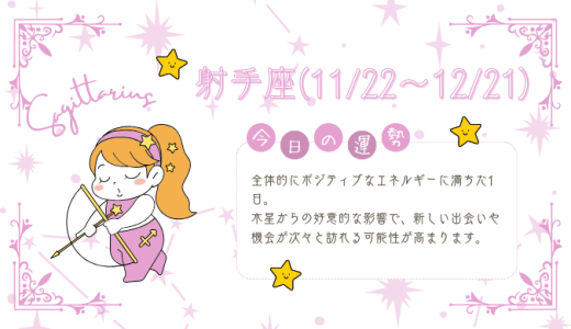 【2025年1月30日】今日の当たる占い！射手座の運勢とは？総合運から恋愛、仕事運、金運まで徹底解剖