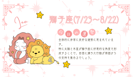 【2025年1月18日】今日の当たる占い！獅子座の運勢とは？総合運から恋愛、仕事運、金運まで徹底解剖