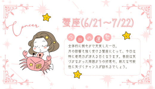 【2025年1月18日】今日の当たる占い！蟹座の運勢とは？総合運から恋愛、仕事運、金運まで徹底解剖