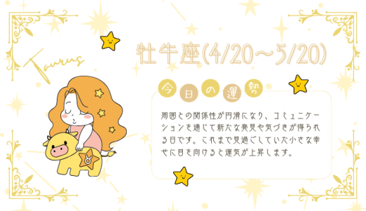 【2025年1月26日】今日の当たる占い！牡牛座の運勢とは？総合運から恋愛、仕事運、金運まで徹底解剖