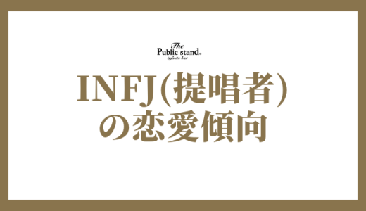 INFJ(提唱者)の恋愛とは？奥深い感情と理想のパートナーシップを徹底解剖