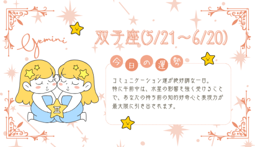 【2025年1月14日】今日の当たる占い！双子座の運勢とは？総合運から恋愛、仕事運、金運まで徹底解剖