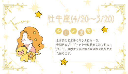 【2025年1月23日】今日の当たる占い！牡牛座の運勢とは？総合運から恋愛、仕事運、金運まで徹底解剖