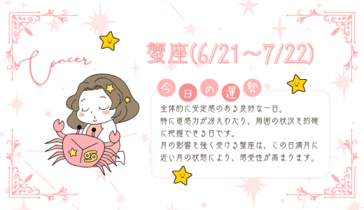 【2025年1月19日】今日の当たる占い！蟹座の運勢とは？総合運から恋愛、仕事運、金運まで徹底解剖