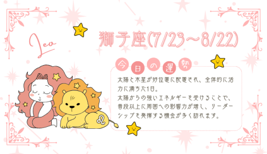 【2025年1月19日】今日の当たる占い！獅子座の運勢とは？総合運から恋愛、仕事運、金運まで徹底解剖