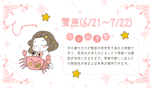 【2025年1月31日】今日の当たる占い！蟹座の運勢とは？総合運から恋愛、仕事運、金運まで徹底解剖