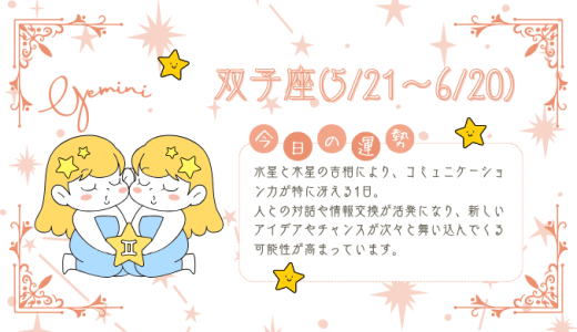 【2025年1月31日】今日の当たる占い！双子座の運勢とは？総合運から恋愛、仕事運、金運まで徹底解剖