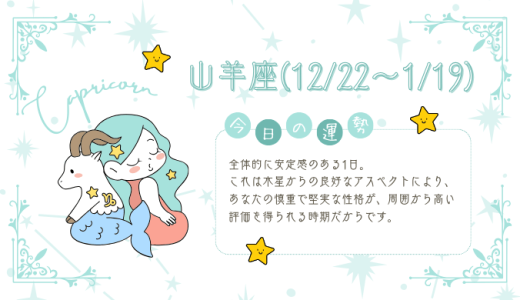 【2025年1月30日】今日の当たる占い！山羊座の運勢とは？総合運から恋愛、仕事運、金運まで徹底解剖