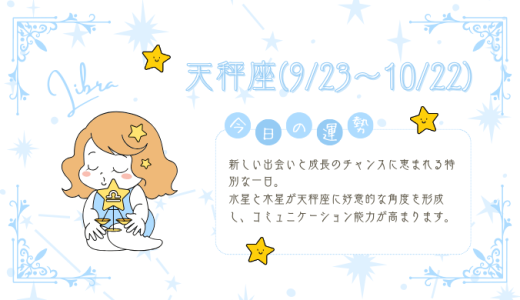 【2025年1月31日】今日の当たる占い！天秤座の運勢とは？総合運から恋愛、仕事運、金運まで徹底解剖