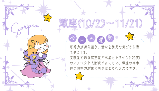 【2025年1月31日】今日の当たる占い！蠍座の運勢とは？総合運から恋愛、仕事運、金運まで徹底解剖