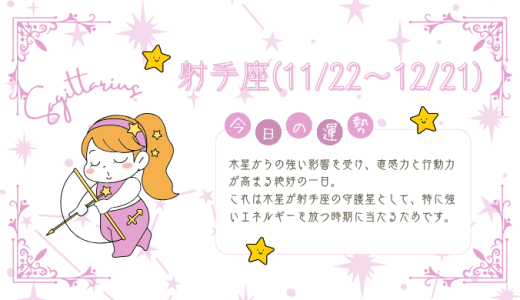 【2025年1月31日】今日の当たる占い！射手座の運勢とは？総合運から恋愛、仕事運、金運まで徹底解剖