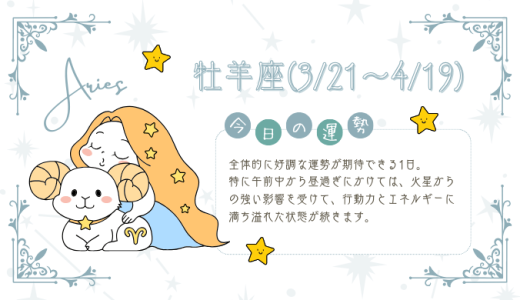 【2025年2月6日】今日の当たる占い！牡羊座の運勢とは？総合運から恋愛、仕事運、金運まで徹底解剖