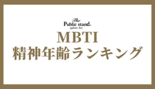 【精神年齢診断テスト】MBTI診断で精神年齢が高い・低いランキング