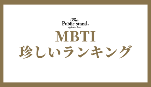 【2025年版】MBTI診断で珍しいタイプランキング