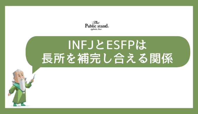 INFJとESFPの相性の基本