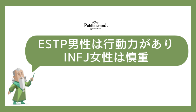 ESTP男性とINFJ女性の恋愛の特徴