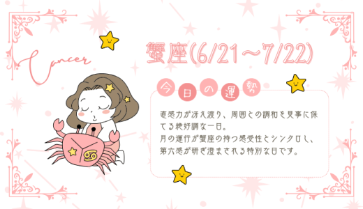 【2025年2月6日】今日の当たる占い！蟹座の運勢とは？総合運から恋愛、仕事運、金運まで徹底解剖