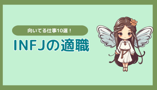 INFJが輝く！向いてる仕事10選とその理由【保存版】