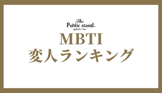 【2025年版】MBTI診断で変人ランキング