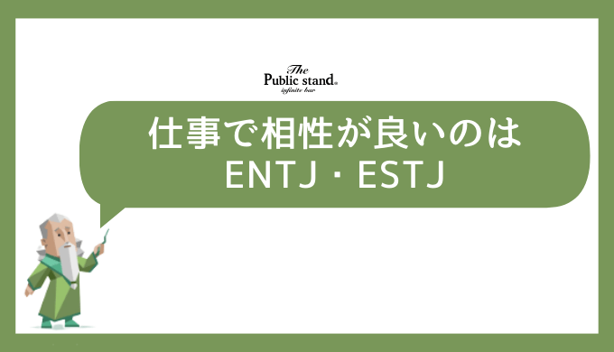 INFJの仕事における相性