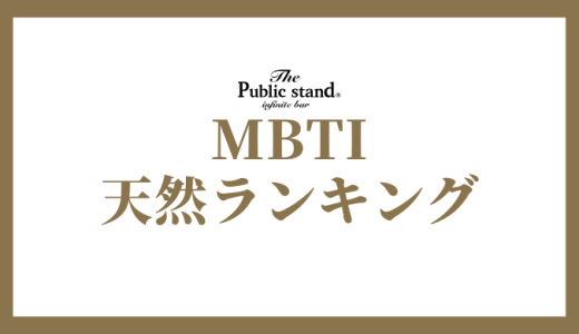 【2025年版】MBTI診断で天然ランキング