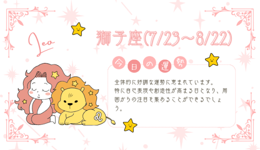 【2025年2月7日】今日の当たる占い！獅子座の運勢とは？総合運から恋愛、仕事運、金運まで徹底解剖