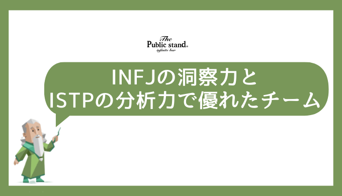 INFJとISTPの相性のポイント