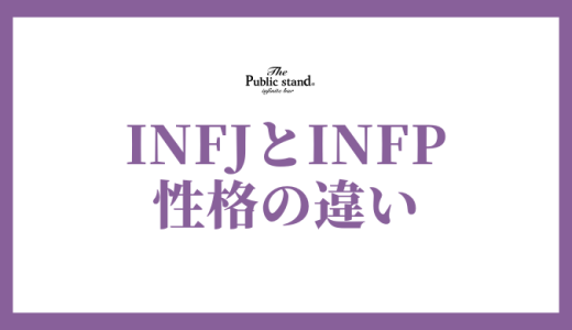 【必見】INFJとINFPの性格の違いと相性を徹底解説！