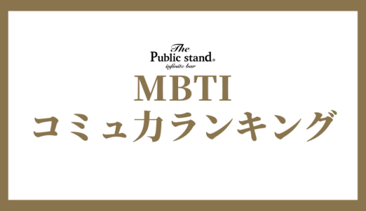 【2025年版】MBTI診断でコミュ力ランキング