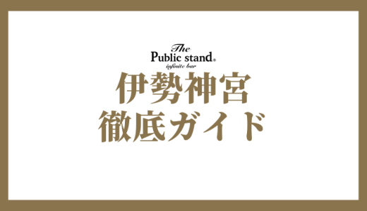 伊勢神宮のご利益、参拝方法、観光スポットを網羅