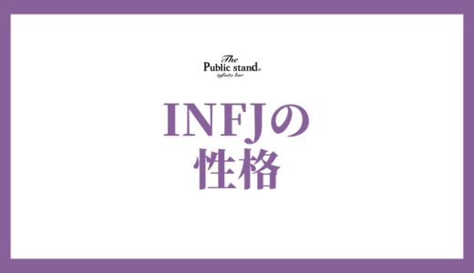 INFJ性格の完全版！強み弱みと最適な職業ランキング