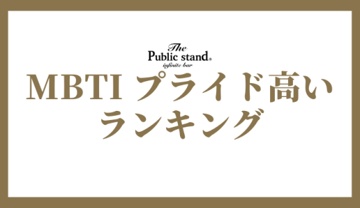 【2025年版】MBTI診断でプライド高いランキング