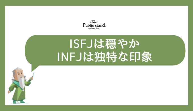 初対面でのISFJとINFJの印象