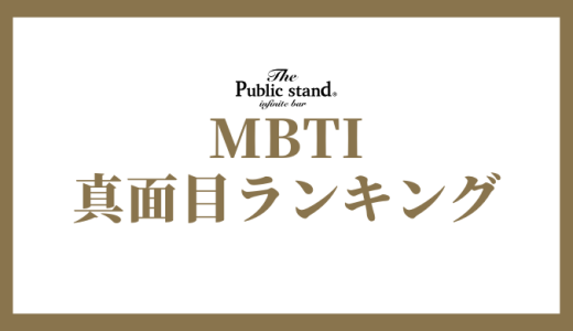 【2025年版】MBTI診断で真面目なタイプランキング