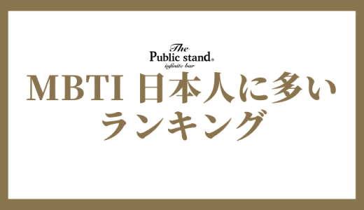 【2025年版】MBTI診断で日本人に多いランキング