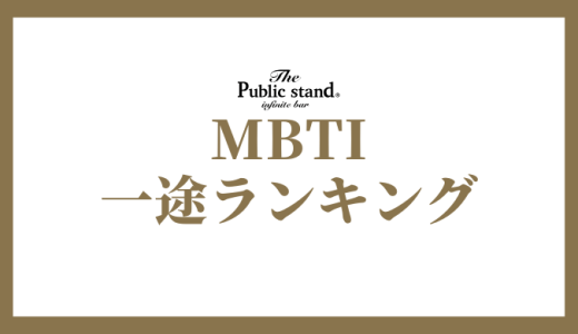 【2025年版】MBTI診断で一途なタイプランキング