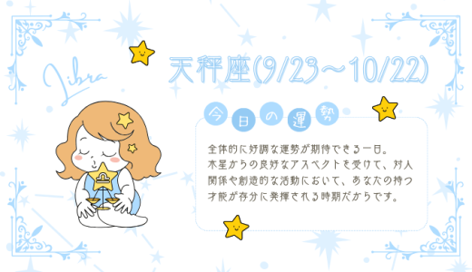 【2025年2月6日】今日の当たる占い！天秤座の運勢とは？総合運から恋愛、仕事運、金運まで徹底解剖