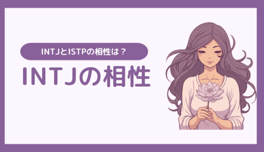 INTJとISTPの相性は？カップルの恋愛や結婚などを解説