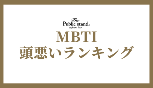 【2025年版】MBTI診断で頭悪いタイプランキング