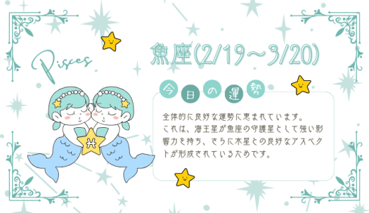 【2025年2月7日】今日の当たる占い！魚座の運勢とは？総合運から恋愛、仕事運、金運まで徹底解剖