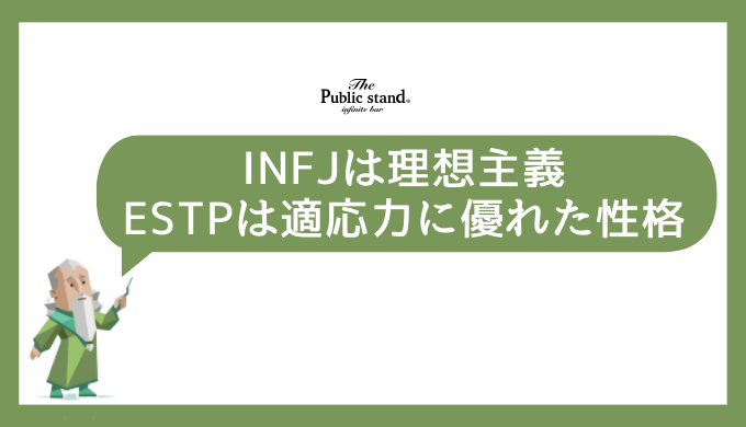 INFJとESTPの基本的な特徴