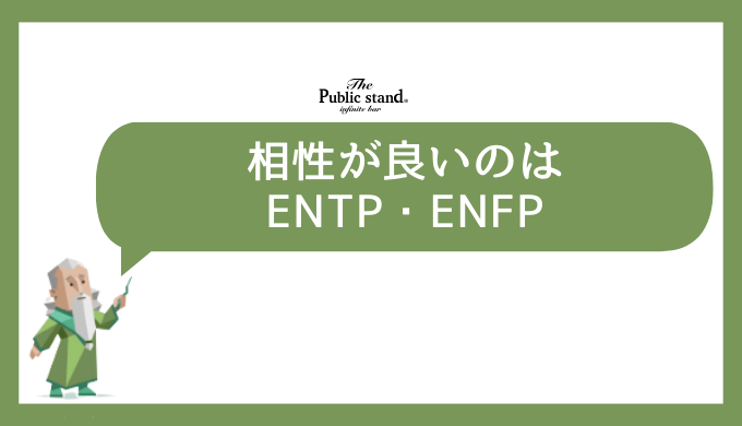 INFJとの相性をチェック