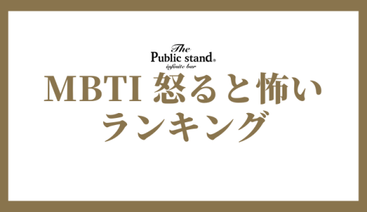 【2025年版】MBTI診断で怒ると怖いランキング