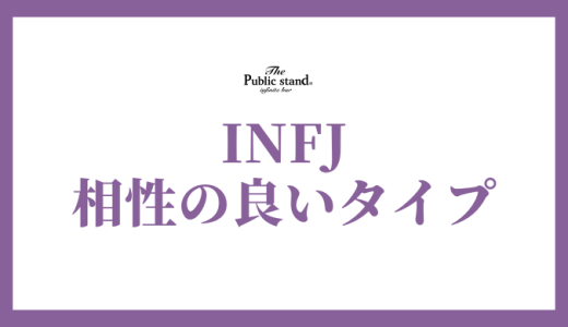 【必見】INFJ(提唱者)と相性の良いタイプは？恋愛と仕事での徹底解説