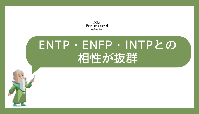 INFJの恋愛傾向と相性の良いタイプ