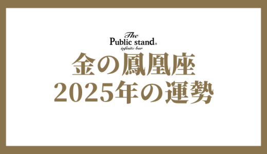 【2025年】金の鳳凰座の運勢を徹底解剖！ゲッターズ飯田の五星三心占いで見る未来