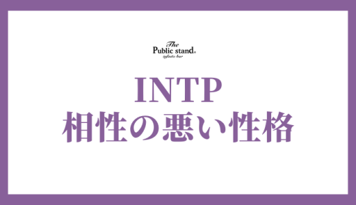 INTP(論理学者)の相性の悪い性格とは？