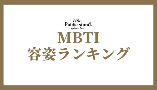 【2025年版】MBTI診断で容姿ランキング