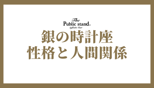 銀の時計座の性格と人間関係の傾向とは？五星三心占いで徹底解剖